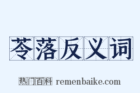 苓落反义词是什么意思的图片